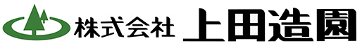 株式会社上田造園